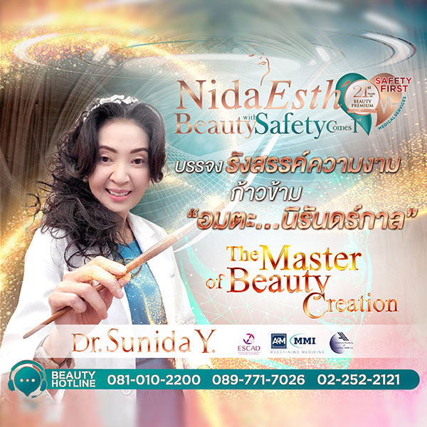 Nida Esth' ศูนยบริการทางการแพทย์ด้านความงาม แบบครบวงจร
