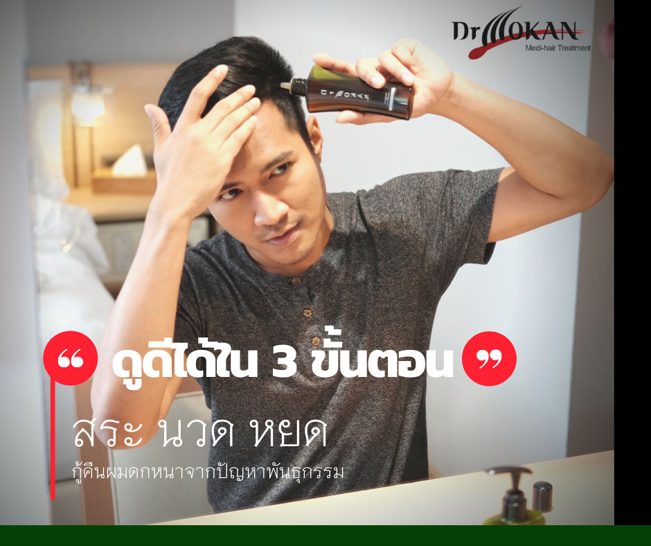 ผลิตภัณฑ์แชมพูแก้ผมร่วงจาก Dr Mokan