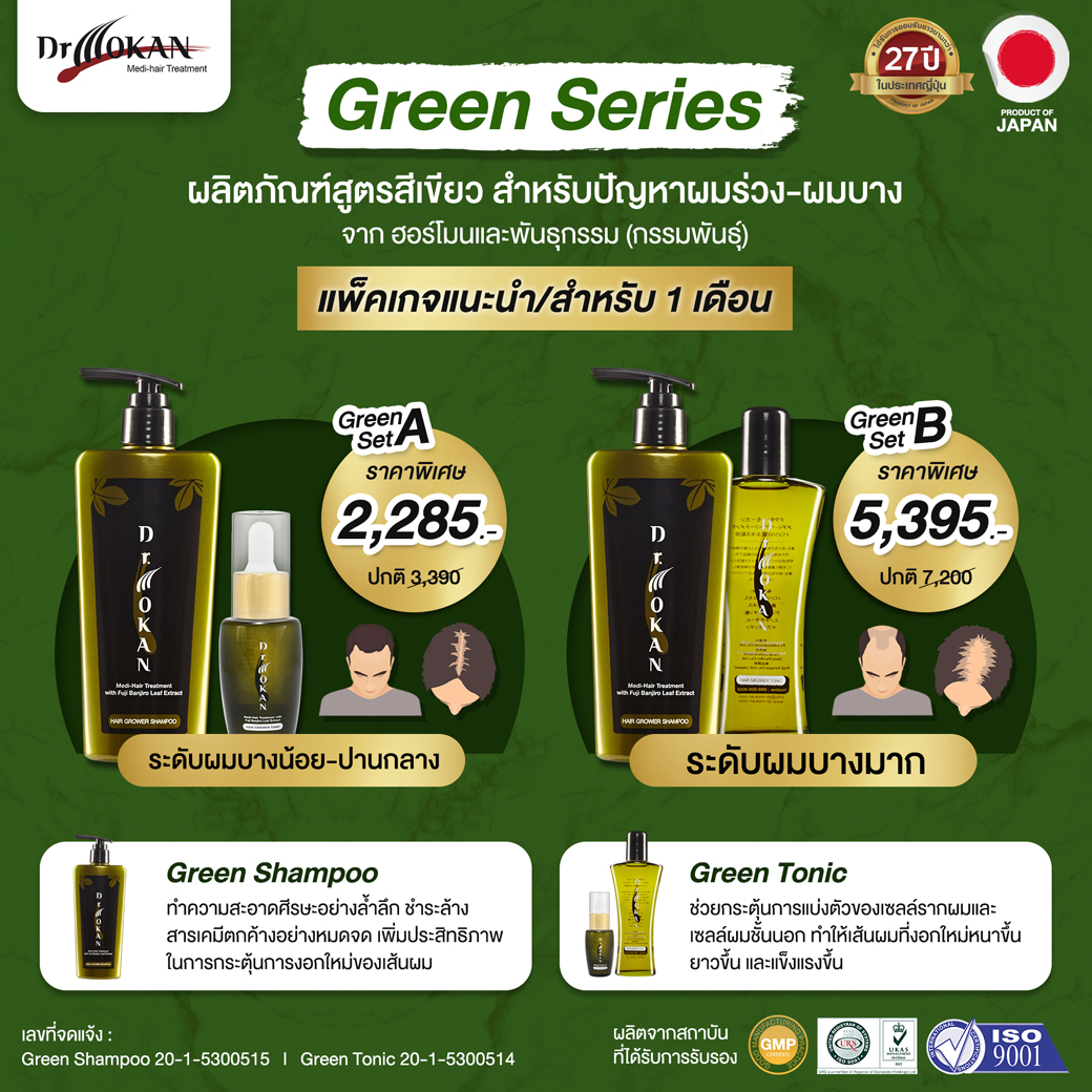 ผลิตภัณฑ์ยาสระผมลดผมร่วงแนะนำ ชุด Green Series