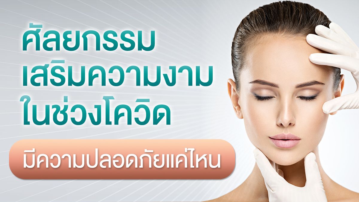 Nida Esthetic Cosmetic Surgery Bangkok