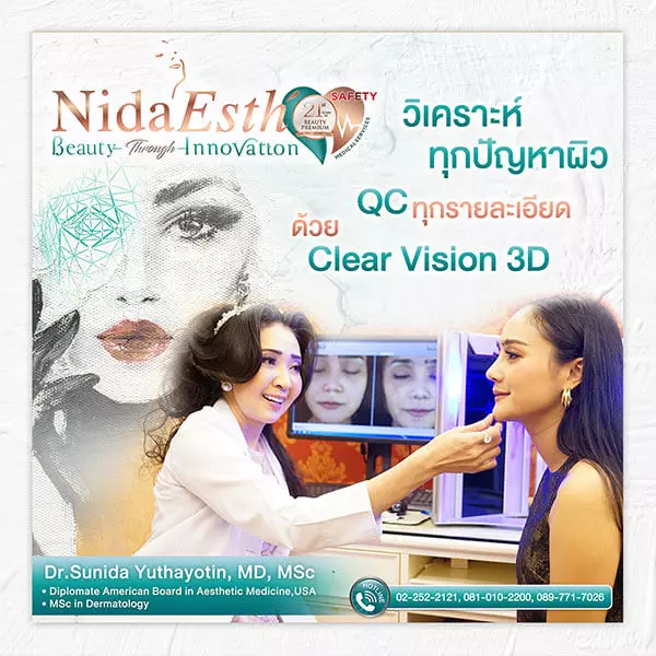 Nida Esth' ศูนยบริการทางการแพทย์ด้านความงาม แบบครบวงจร