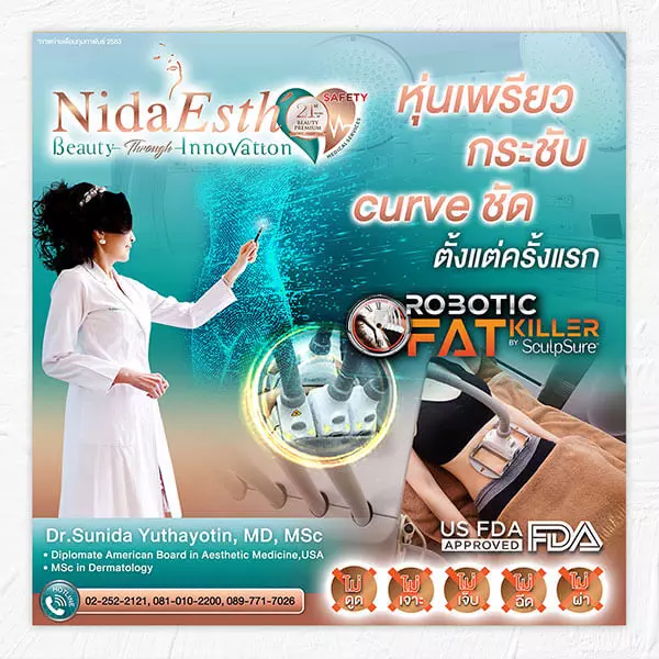 Nida Esth' ศูนยบริการทางการแพทย์ด้านความงาม แบบครบวงจร