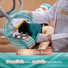 Nida Esth' ศูนยบริการทางการแพทย์ด้านความงาม แบบครบวงจร